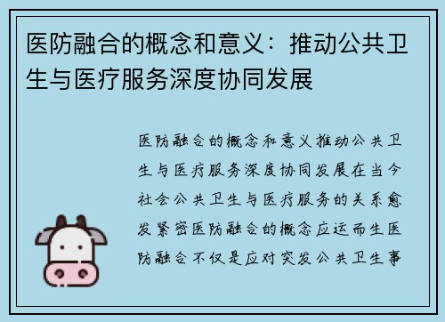 医防融合的概念和意义：推动公共卫生与医疗服务深度协同发展