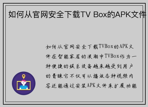 如何从官网安全下载TV Box的APK文件