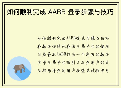 如何顺利完成 AABB 登录步骤与技巧