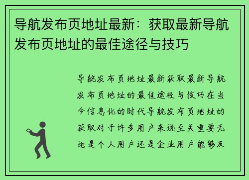 导航发布页地址最新：获取最新导航发布页地址的最佳途径与技巧